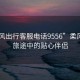 “柔風出行客服電話9556”柔風出行，旅途中的貼心伴侶