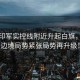 突發印軍實控線附近升起白旗，引發邊境局勢緊張局勢再升級！