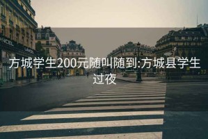 方城學生200元隨叫隨到:方城縣學生過夜