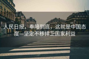人民日報，奉陪到底，這就是中國態度—堅定不移捍衛國家利益