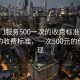 “上門服務(wù)500一次的收費(fèi)標(biāo)準(zhǔn)”上門服務(wù)的收費(fèi)標(biāo)準(zhǔn)，一次500元的價值體現(xiàn)