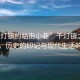 “千燈鎮的站街小巷”千燈鎮之站街小巷，歷史的印記與現代生活的脈絡