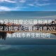 “珠海足浴按摩論壇最新消息2023年”珠海足浴按摩論壇最新消息2023年—海濱城市養(yǎng)生新動向