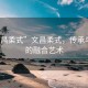 “文昌柔式”文昌柔式，傳承與創(chuàng)新的融合藝術(shù)