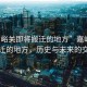 “嘉峪關即將搬遷的地方”嘉峪關即將搬遷的地方，歷史與未來的交匯點