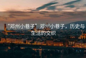 “鄧州小巷子”鄧州小巷子，歷史與生活的交織