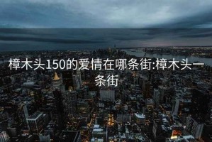 樟木頭150的愛情在哪條街:樟木頭一條街