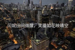 閆妮田間微醺，笑靨如花映晴空