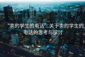 “賣的學生的電話”關于賣的學生的電話的思考與探討