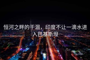 恒河之畔的干涸，印度不讓一滴水進入巴基斯坦