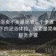 “足浴賣不賣最簡單三個步驟”科技革新下的足浴體驗，探索最簡單三大服務步驟