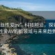 “黑絲性愛av”科技前沿，探索黑絲性愛AV的新領域與未來趨勢