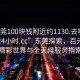 “東莞100塊錢附近約1130.去哪里找合適24小時.cc”東莞探索，百元內的精彩世界與全天候服務指南