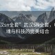 “武漢sn全套”武漢SN全套，電競(jìng)之魂與科技的完美結(jié)合