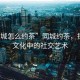 “同城怎么約茶”同城約茶，探尋茶文化中的社交藝術
