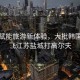 科技賦能旅游新體驗(yàn)，大批韓國游客飛江蘇鹽城打高爾夫