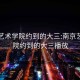 南京藝術學院約到的大三:南京藝術學院約到的大三播放