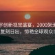 華晨宇創新視覺盛宴，2000架無人機復刻日出，驚艷全球觀眾！