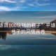 “平塘縣100塊錢的巷子”平塘縣百元巷子的風情畫卷