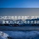 “2024武漢喝茶資源群”武漢茶文化盛事，聚焦2024武漢喝茶資源群盛會