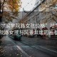 “哈爾濱學院路女孩價格”哈爾濱學院路女孩與風景共繪的畫卷