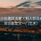 中國(guó)小伙勇回?fù)粢獯罄速H低秦腔，窮豈能定義一門藝術(shù)！