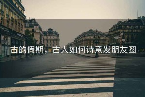 古韻假期，古人如何詩意發朋友圈