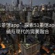 “51茶館app”探索51茶館app，傳統與現代的完美融合