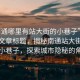 “南通哪里有站大街的小巷子”當(dāng)日新聞文章標(biāo)題，揭秘南通站大街周邊的小巷子，探索城市隱秘的角落