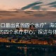 “海口最出名的四個水療”?？谧畛雒乃膫€水療中心，探訪與體驗