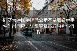 同濟(jì)大學(xué)醫(yī)學(xué)院就公示不錄取名單事件作出回應(yīng)，詳細(xì)解釋錄取原則與流程