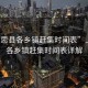 “上思縣各鄉(xiāng)鎮(zhèn)趕集時間表”上思縣各鄉(xiāng)鎮(zhèn)趕集時間表詳解