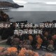 “x88.av”關(guān)于x88.av網(wǎng)站的最新動(dòng)態(tài)與深度解析