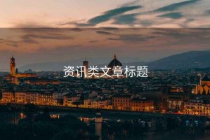資訊類文章標(biāo)題