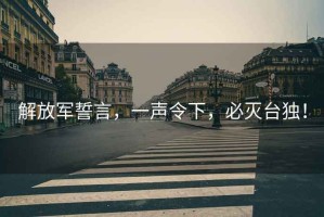解放軍誓言，一聲令下，必滅臺獨！