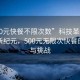 “500元快餐不限次數”科技革新下的快餐新紀元，500元無限次快餐的興起與挑戰