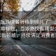“百飯路快餐轉移到哪兒了”當日新聞文章標題，百飯路快餐轉型之路，探索新領域，持續滿足消費者需求