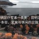 “昆明足療葷素一條街”昆明足療葷素一條街，文化與休閑的交融之地