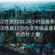 “武漢性息1130.24小時品鑒新茶葉.cc”武漢性息1130與全天候品鑒新茶葉的奇妙之旅