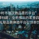 “4小時不限次數品茶的平臺”當日新聞文章標題，全新推出的茗香四溢，4小時無限品茶體驗平臺引領茶飲新風尚