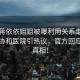 演員蔣依依姐姐被曝利用關系走后門進入?yún)f(xié)和醫(yī)院引熱議，官方回應揭開真相！