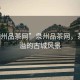 “泉州品茶網(wǎng)”泉州品茶網(wǎng)，茶香四溢的古城風(fēng)景