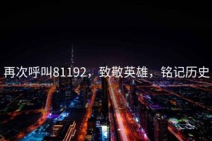 再次呼叫81192，致敬英雄，銘記歷史