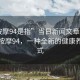 “按摩94是指”當(dāng)日新聞文章標(biāo)題，揭秘按摩94，一種全新的健康養(yǎng)生方式
