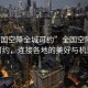 “全國空降全城可約”全國空降全城可約，連接各地的美好與機遇