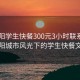 “德陽學生快餐300元3小時聯系方式”德陽城市風光下的學生快餐文化
