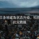 新西蘭多地緊急狀態升級，科技助力抗災救援