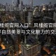 “風樓閣官網入口”風樓閣官網入口，探尋自然美景與文化魅力的交匯點