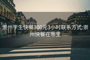 崇州學(xué)生快餐300元3小時聯(lián)系方式:崇州快餐在哪里