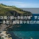 “羅店鎮小姐一條街在哪”羅店鎮小姐一條街，揭秘繁華背后的故事